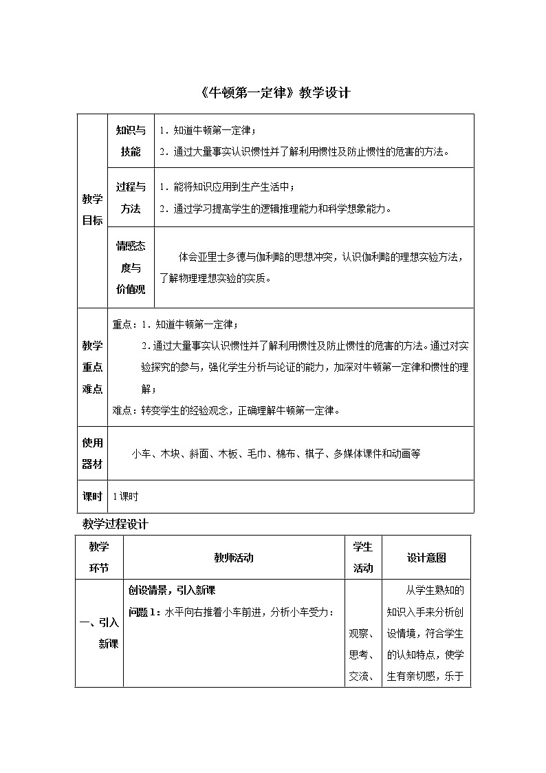 8.1牛頓第一定律教案第1頁(yè)