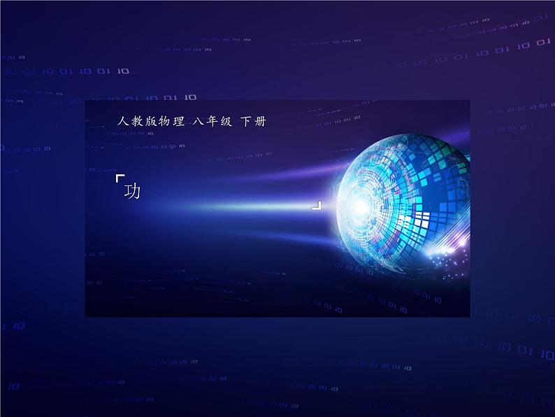 人教版八年级物理下册 11.1功-2020-2021 同步课件第1页