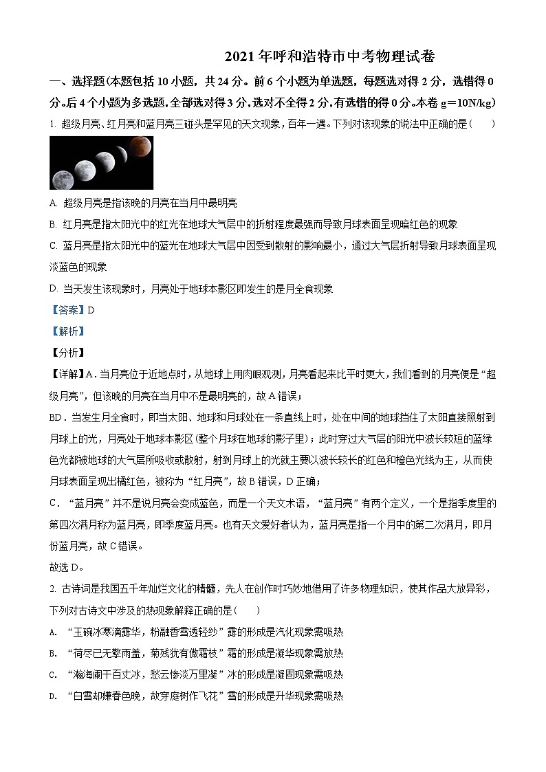 2021年內(nèi)蒙古呼和浩特市中考物理試題含解析(教師用)第1頁(yè)