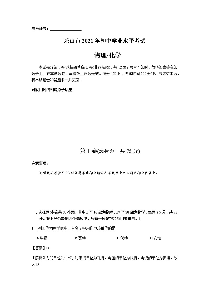 2021年四川省乐山市中考试题含解析(教师用)01
