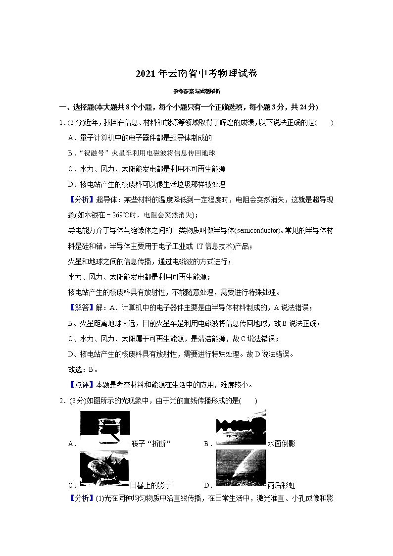 2021年云南省中考物理試題含解析(教師用)第1頁
