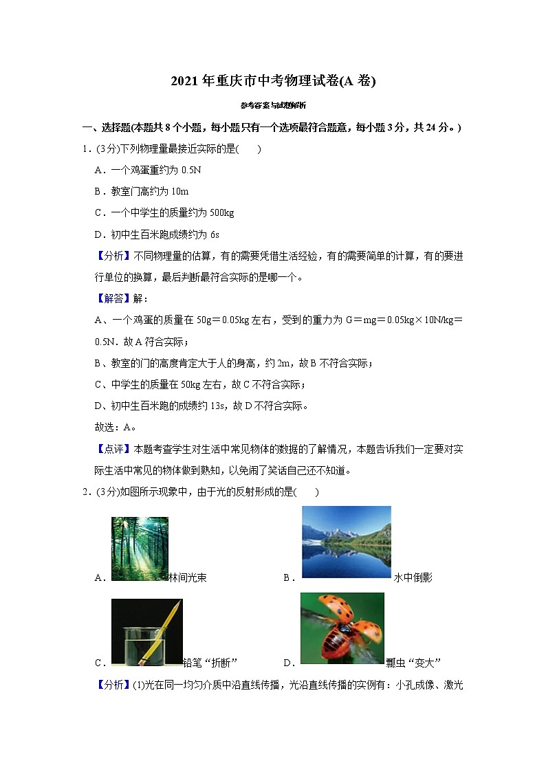 2021年重庆市中考物理试卷(a卷)含解析(教师用)01