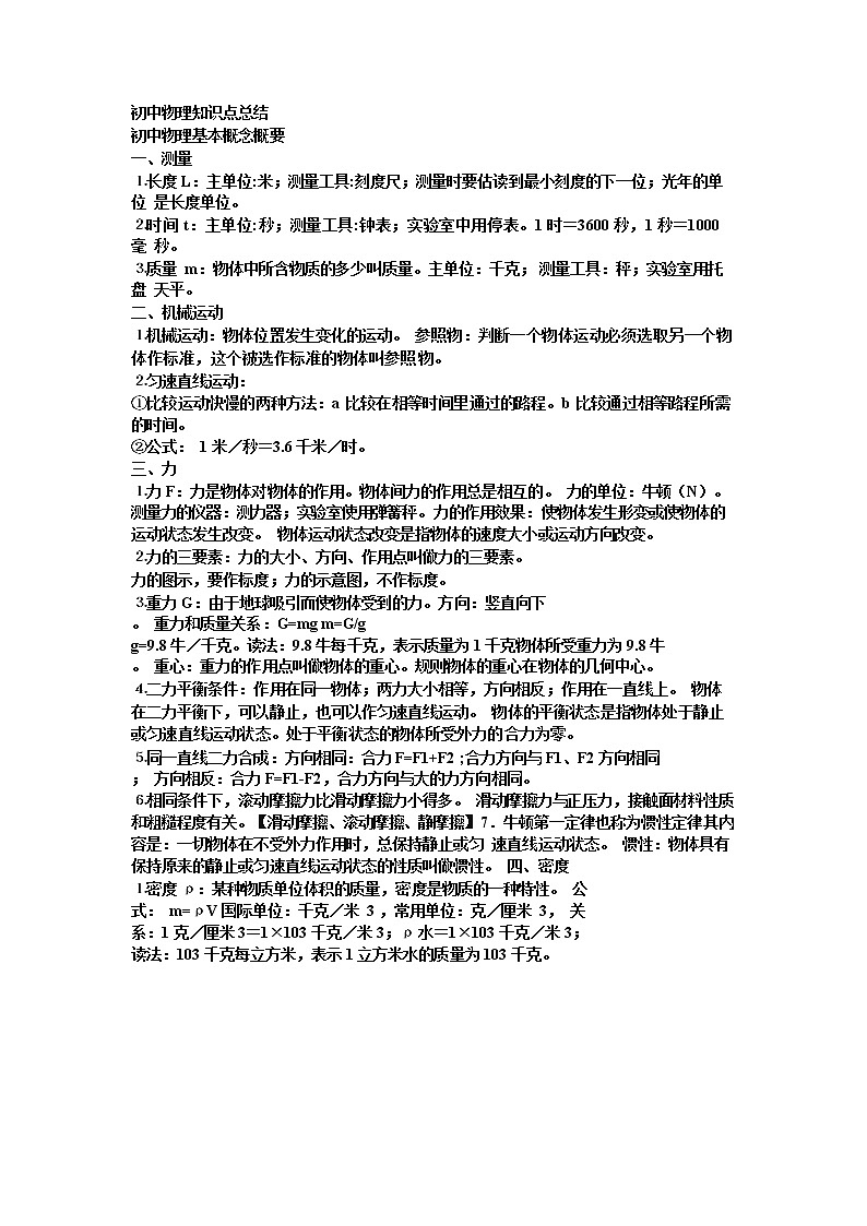 初中物理知识点总结大全详解练习题第1页