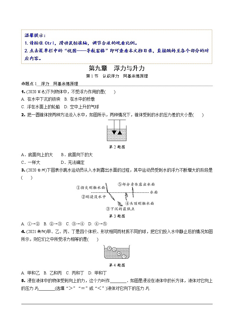 沪粤版物理中考复习 09.第九章 浮力与升力 PPT课件+单元练习01
