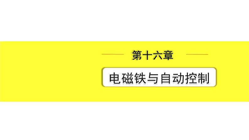 第十六章 电磁铁与自动控制第1页