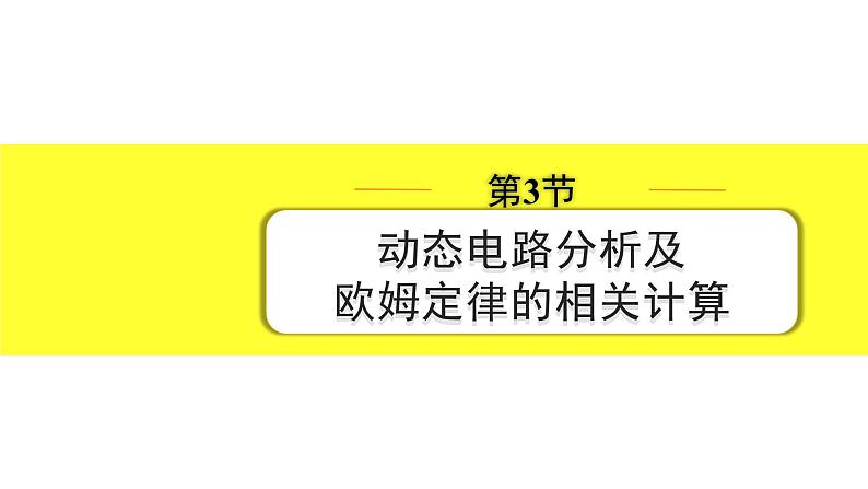 03.第3节 动态电路分析及欧姆定律的相关计算第1页