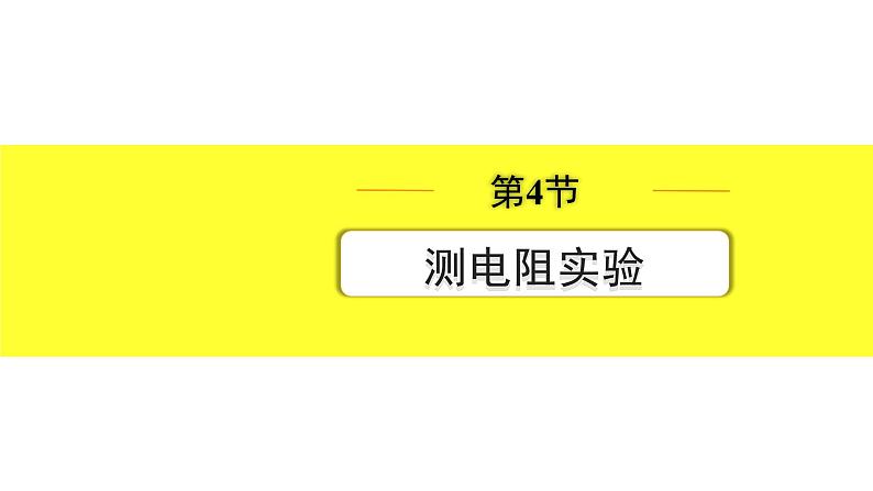04.第4节 测电阻实验第1页