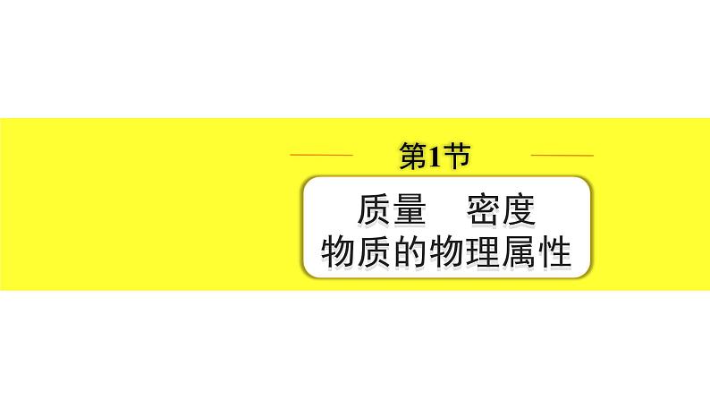 01.第1节 质量 密度 物质的物理属性第1页