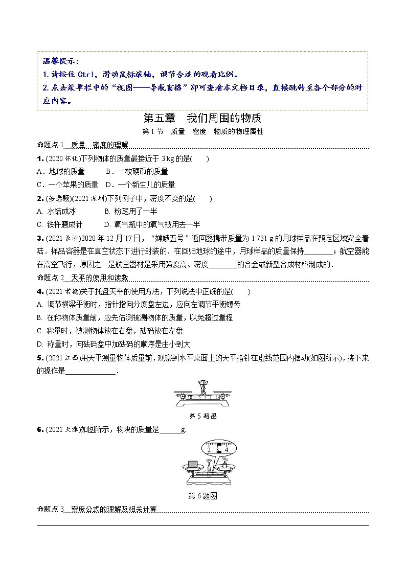 05.第五章 我们周围的物质第1页