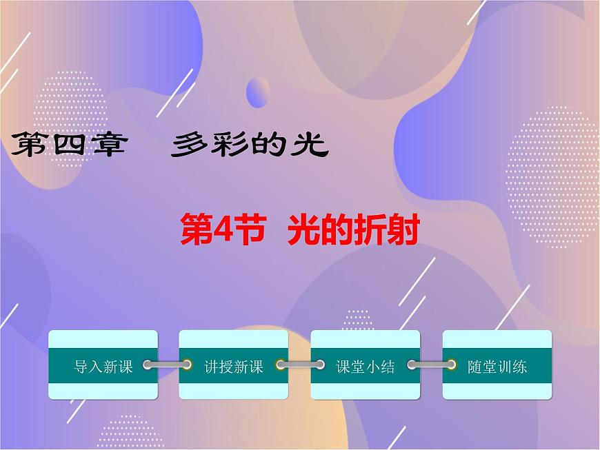 【人教版】八年級上物理-4.4-光的折射課件PPT第1頁