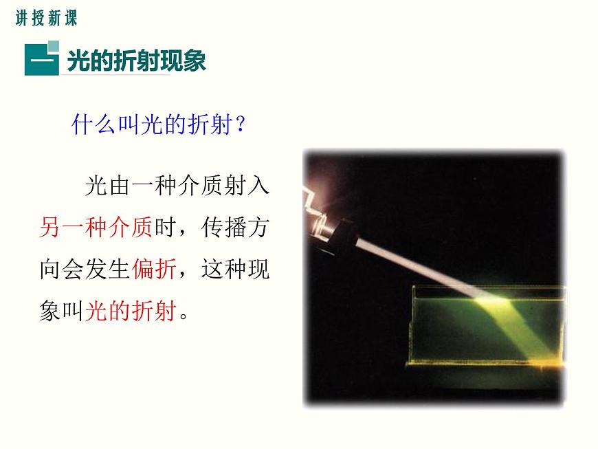 【人教版】八年級上物理-4.4-光的折射課件PPT第4頁