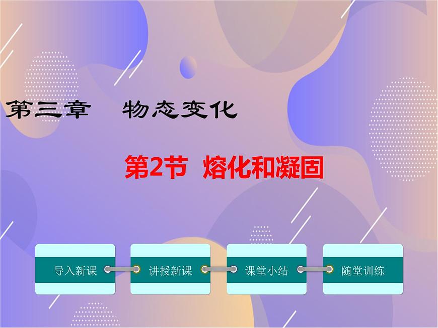 【人教版】八年級上物理-3.2-熔化和凝固課件PPT第1頁