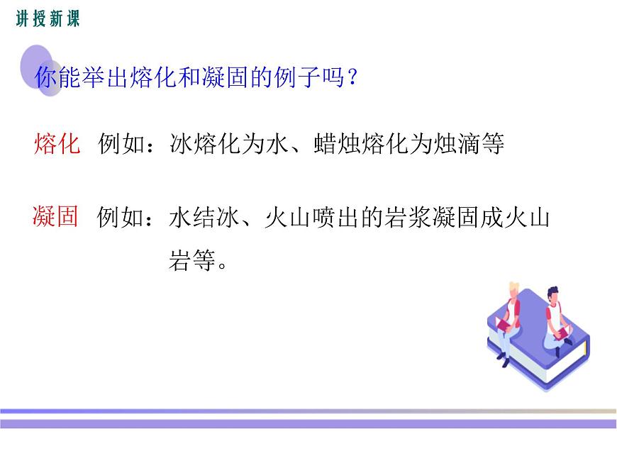 【人教版】八年級上物理-3.2-熔化和凝固課件PPT第5頁