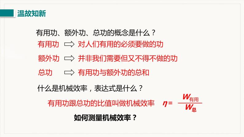 12.3 机械效率 第2课时  测量机械效率--2021--2022学年人教版八年级物理下册精品教学课件+教案02