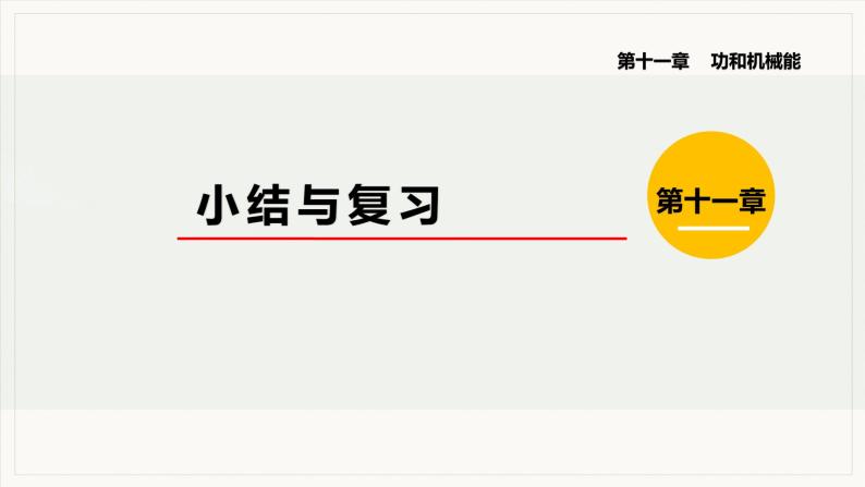 第十一章  功和机械能 小结与复习--2021--2022学年人教版八年级物理下册精品教学课件01