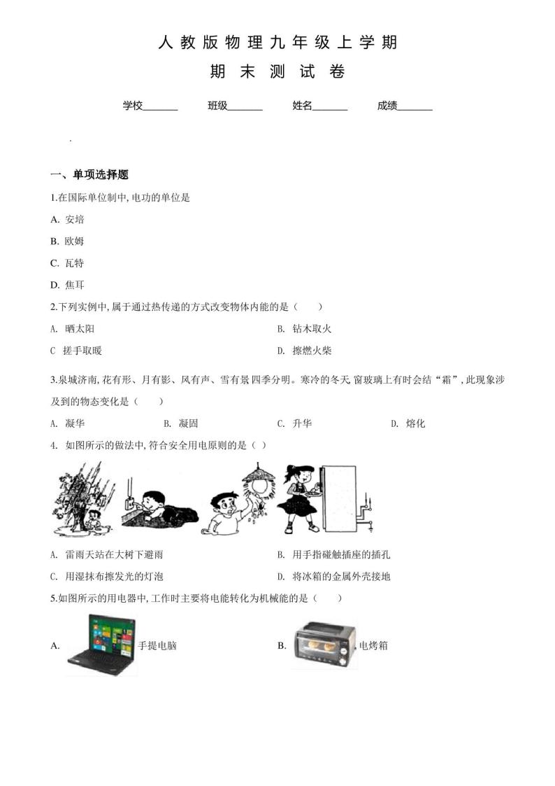 人教版九年级上册物理《期末考试试卷》及答案01