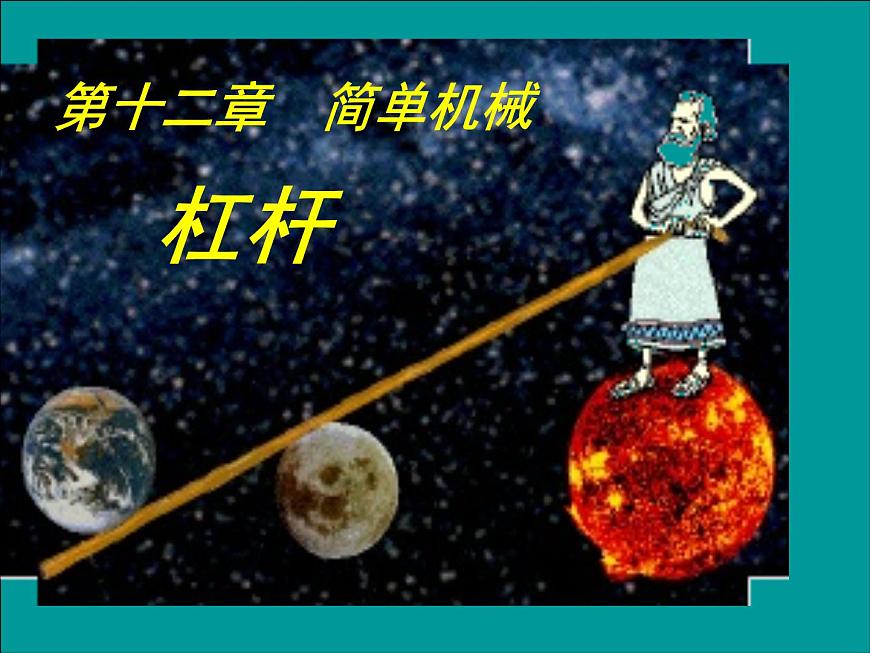 12-1杠桿課件人教版物理八年級(jí)下冊(cè)第1頁(yè)