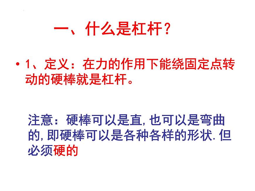 12-1杠桿課件人教版物理八年級(jí)下冊(cè)第4頁(yè)