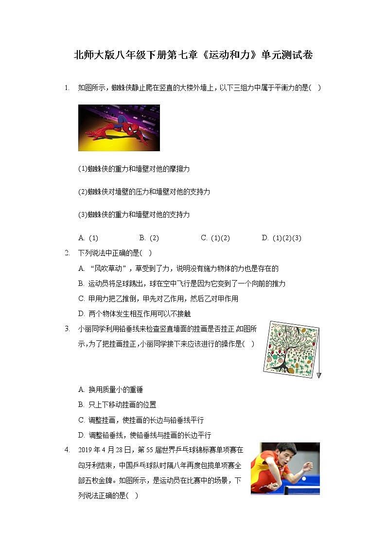 北师大版班级下册 第七章《运动和力》单元测试卷01
