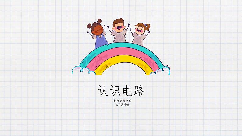 11.1认识电路(课件+教案+练习+学案)01