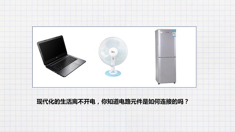 11.1认识电路(课件+教案+练习+学案)04