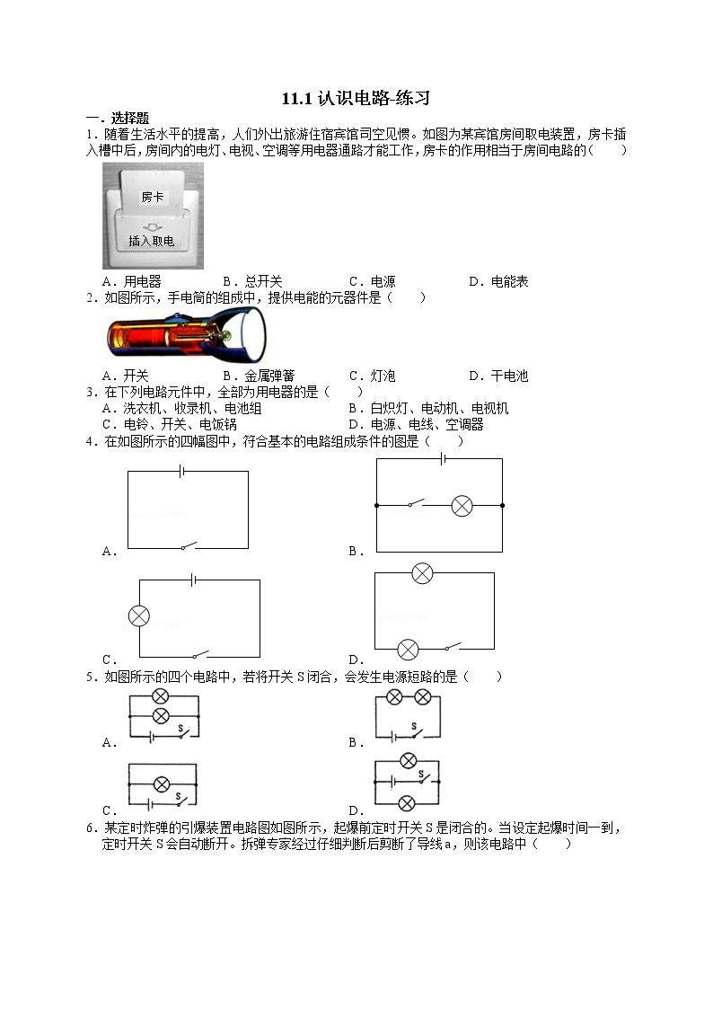 11.1认识电路（课件+教案+练习+学案）01