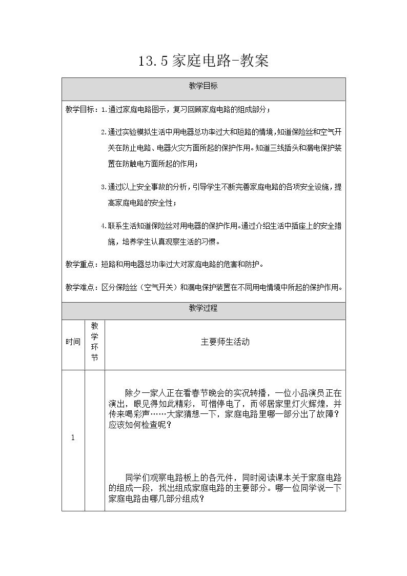 13.5家庭电路（课件+教案+练习+学案）01