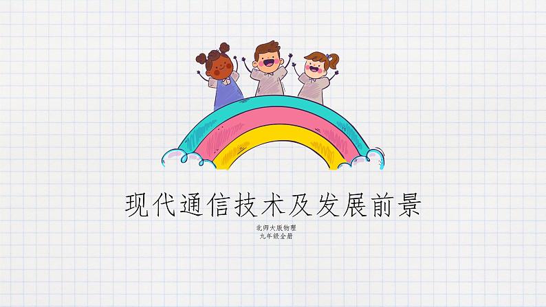 15.3现代通信技术及发展前景(课件+教案+练习+学案)01