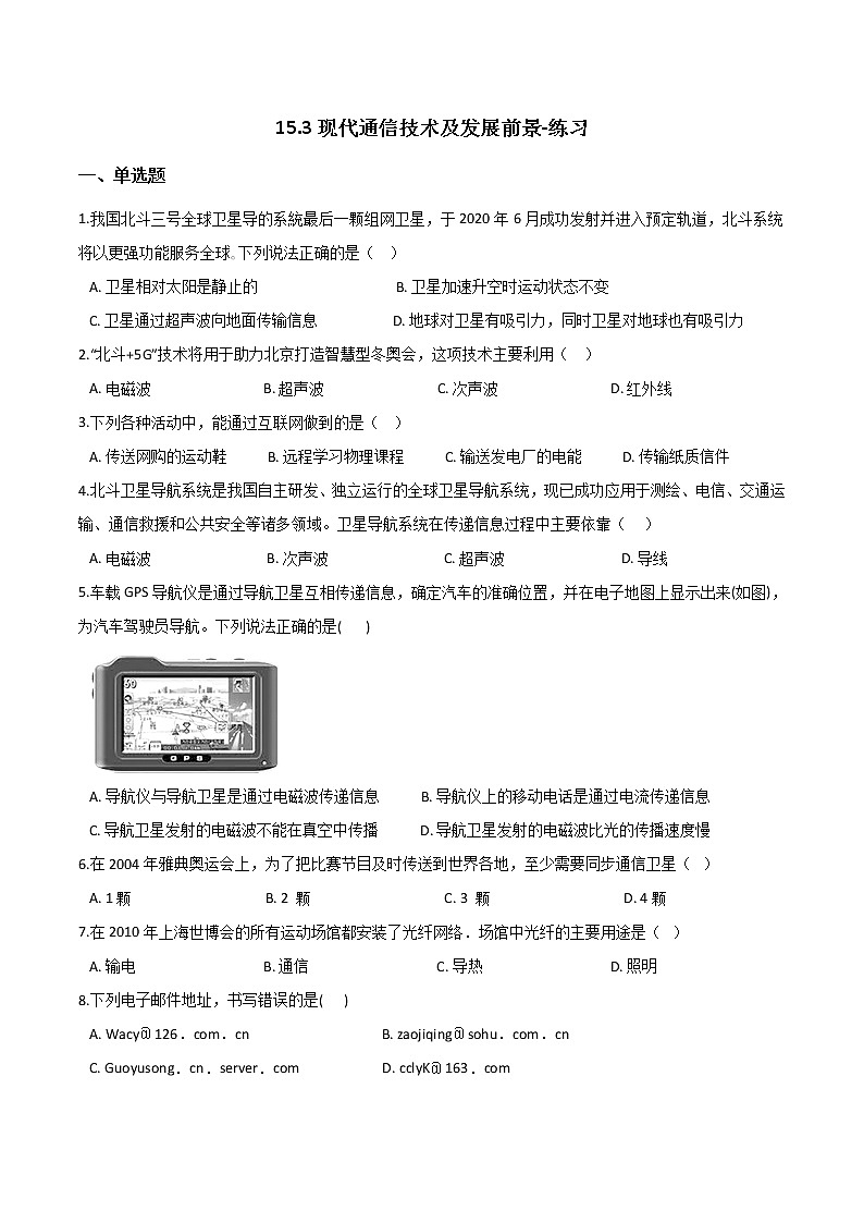15.3现代通信技术及发展前景(课件+教案+练习+学案)01