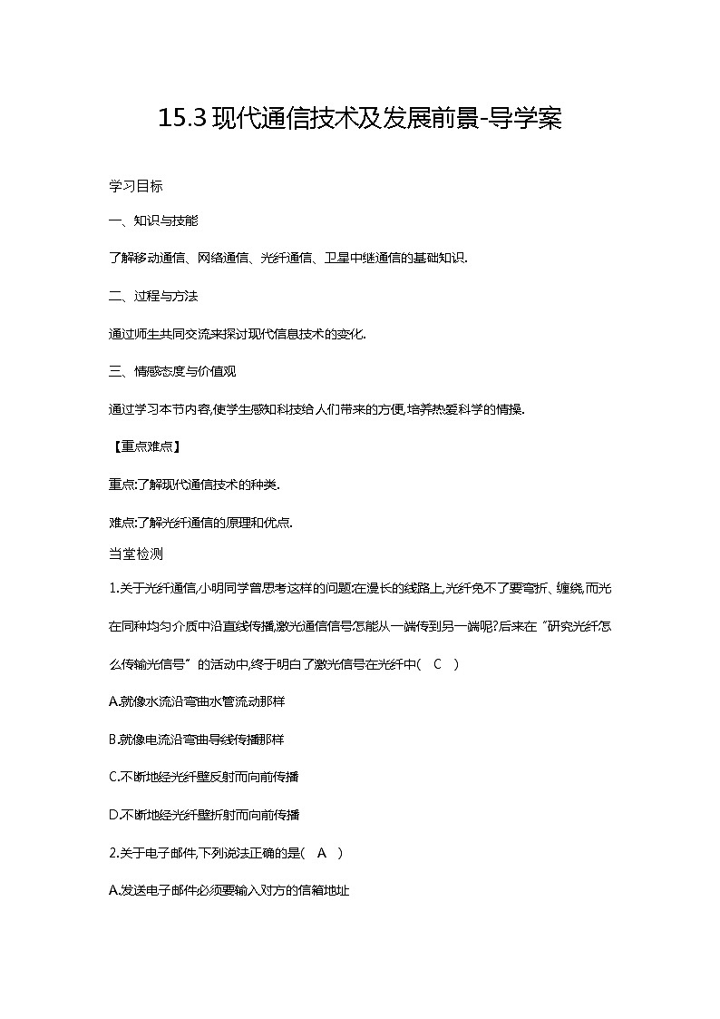 15.3现代通信技术及发展前景(课件+教案+练习+学案)01