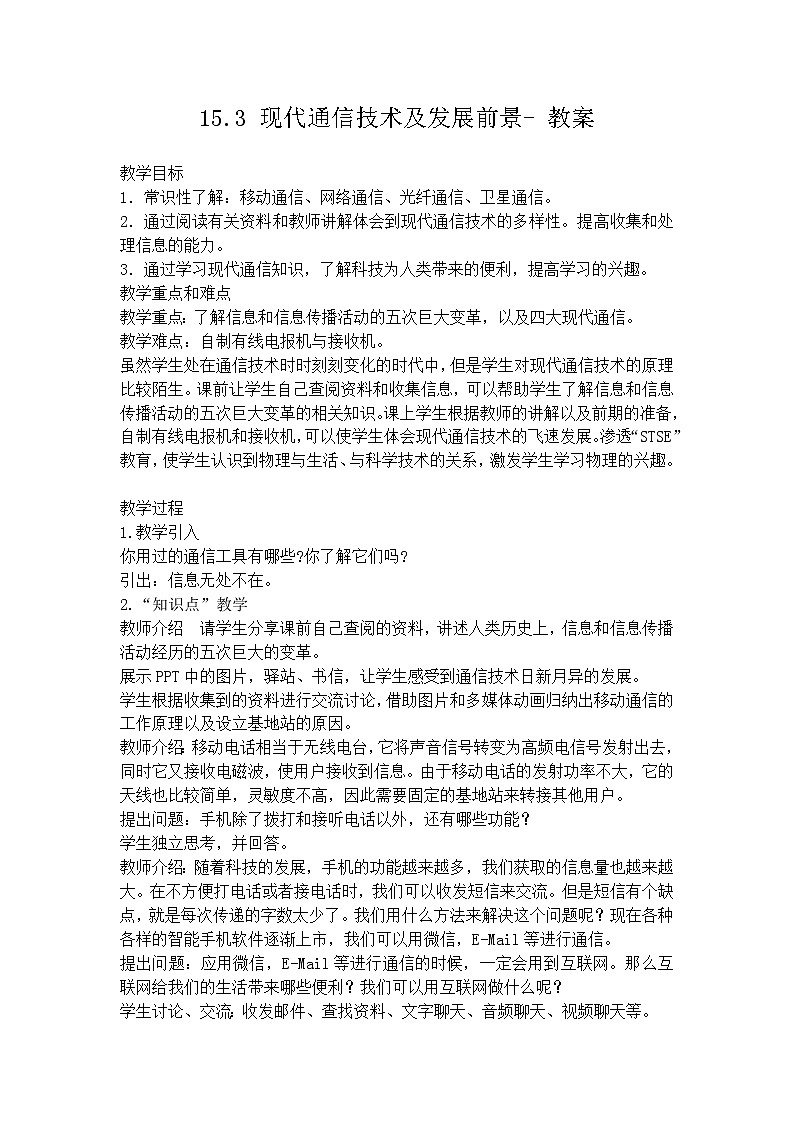 15.3现代通信技术及发展前景(课件+教案+练习+学案)01