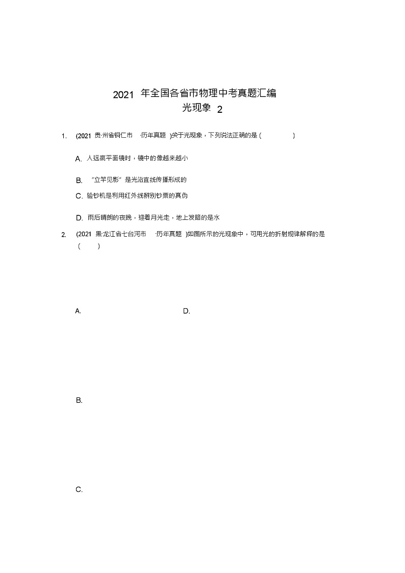 2021年全国各省市物理中考真题汇编光现象2第1页