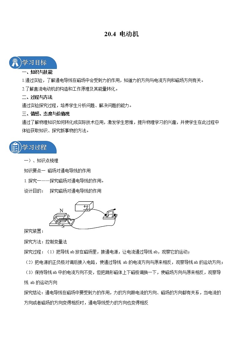 20.4 電動(dòng)機(jī) 同步學(xué)案 初中物理人教版九年級(jí)全一冊(cè)(2022年)第1頁(yè)