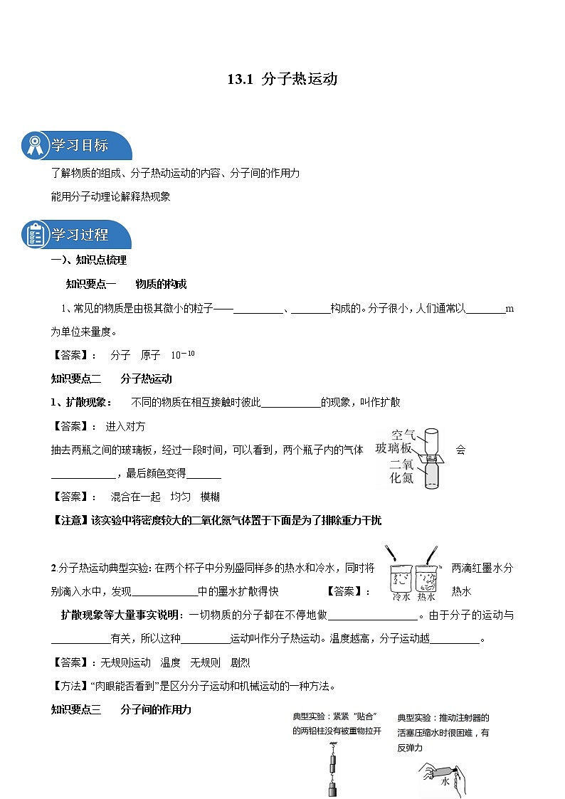 13.1 分子热运动 同步学案 初中物理人教版九年级全一册(2022年)01