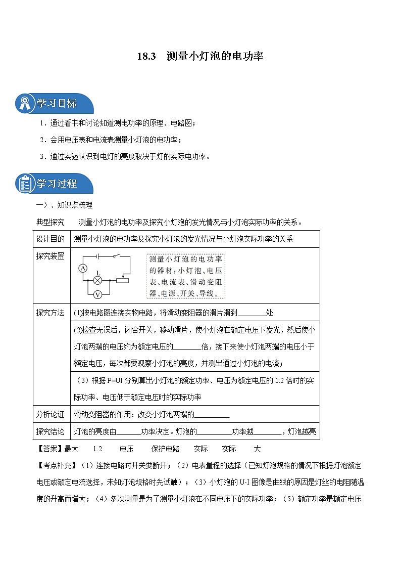 18.3 測量小燈泡的電功率 同步學(xué)案 初中物理人教版九年級全一冊(2022年)第1頁