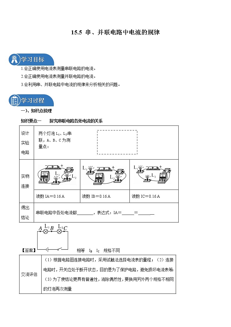 15.5 串、并聯(lián)電路中電流的規(guī)律 同步學(xué)案 初中物理人教版九年級(jí)全一冊(cè)（2022年）第1頁(yè)