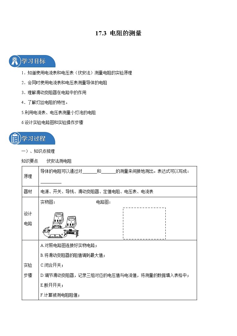 17.3 电阻的测量 同步学案 初中物理人教版九年级全一册(2022年)01