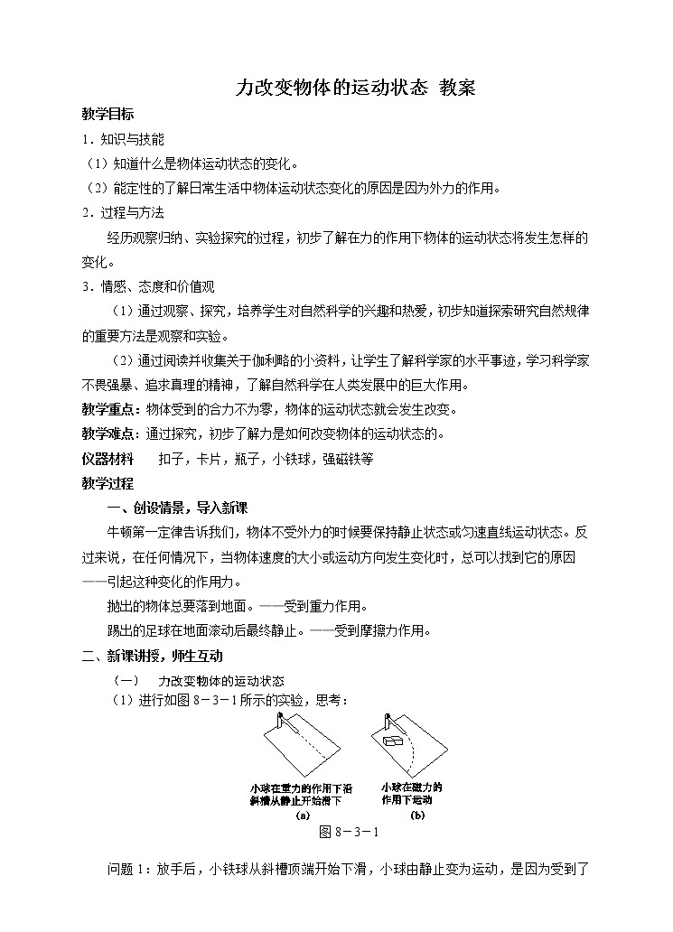 8.3 力改变物体的运动状态(课件+教案+练习+学案)01