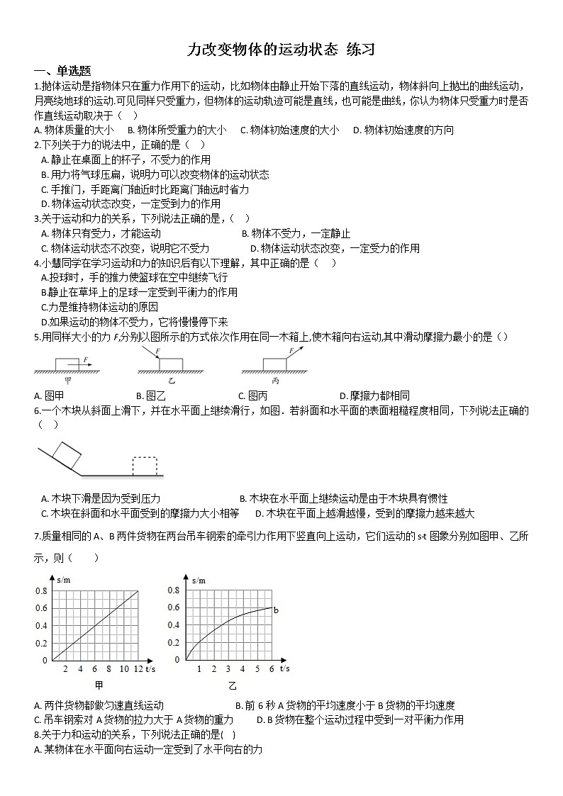 8.3 力改变物体的运动状态(课件+教案+练习+学案)01