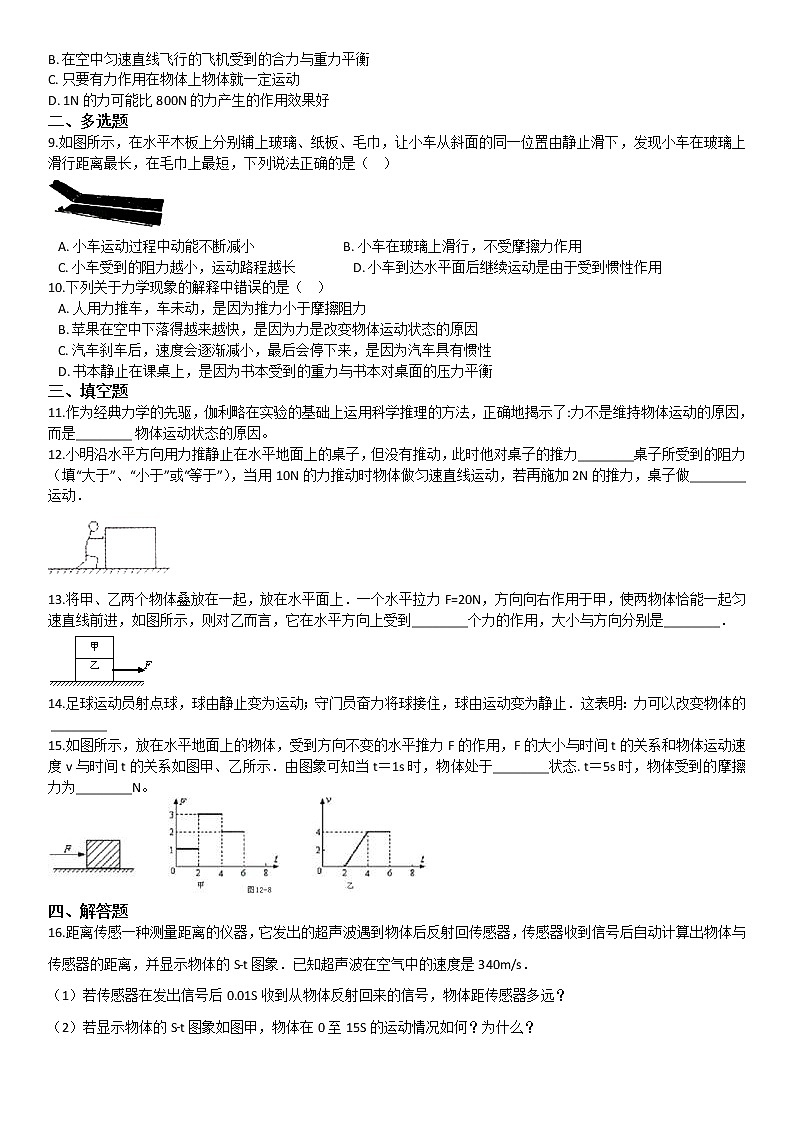 8.3 力改变物体的运动状态(课件+教案+练习+学案)02