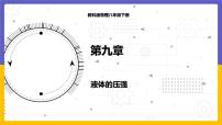 2020-2021学年2 液体的压强示范课ppt课件