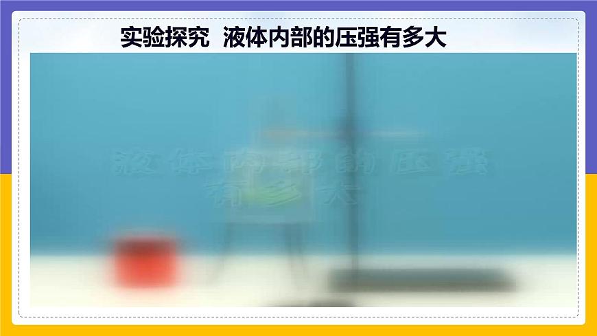 液體的壓強(qiáng)第5頁(yè)