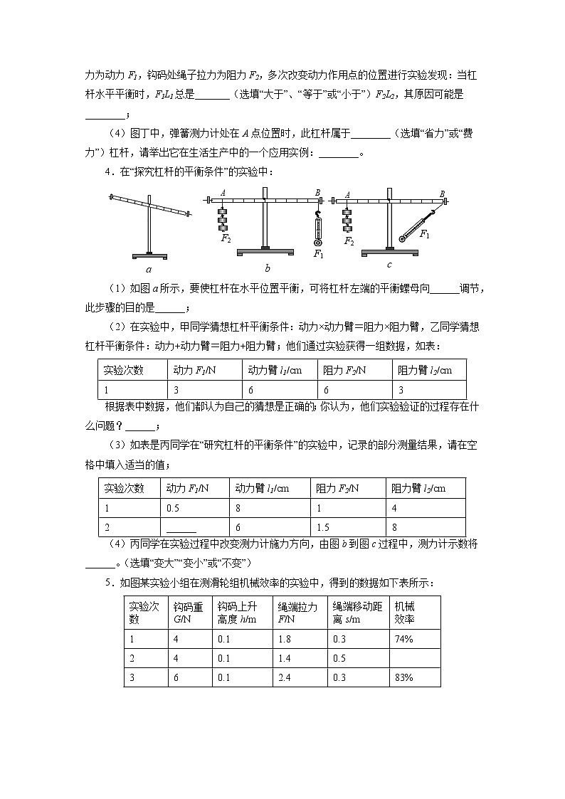 2022年中考物理一轮复习能力提升练习:简单机械实验探究第3页