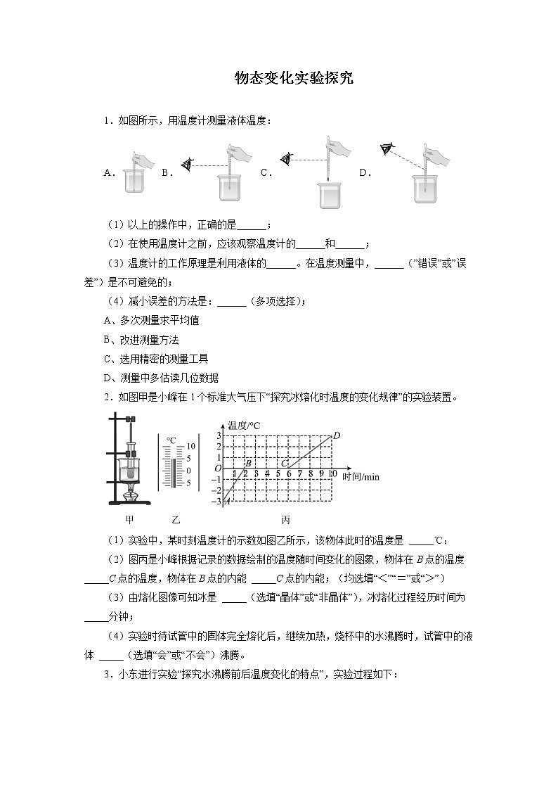 2022年中考物理一轮复习能力提升练习:物态变化实验探究第1页