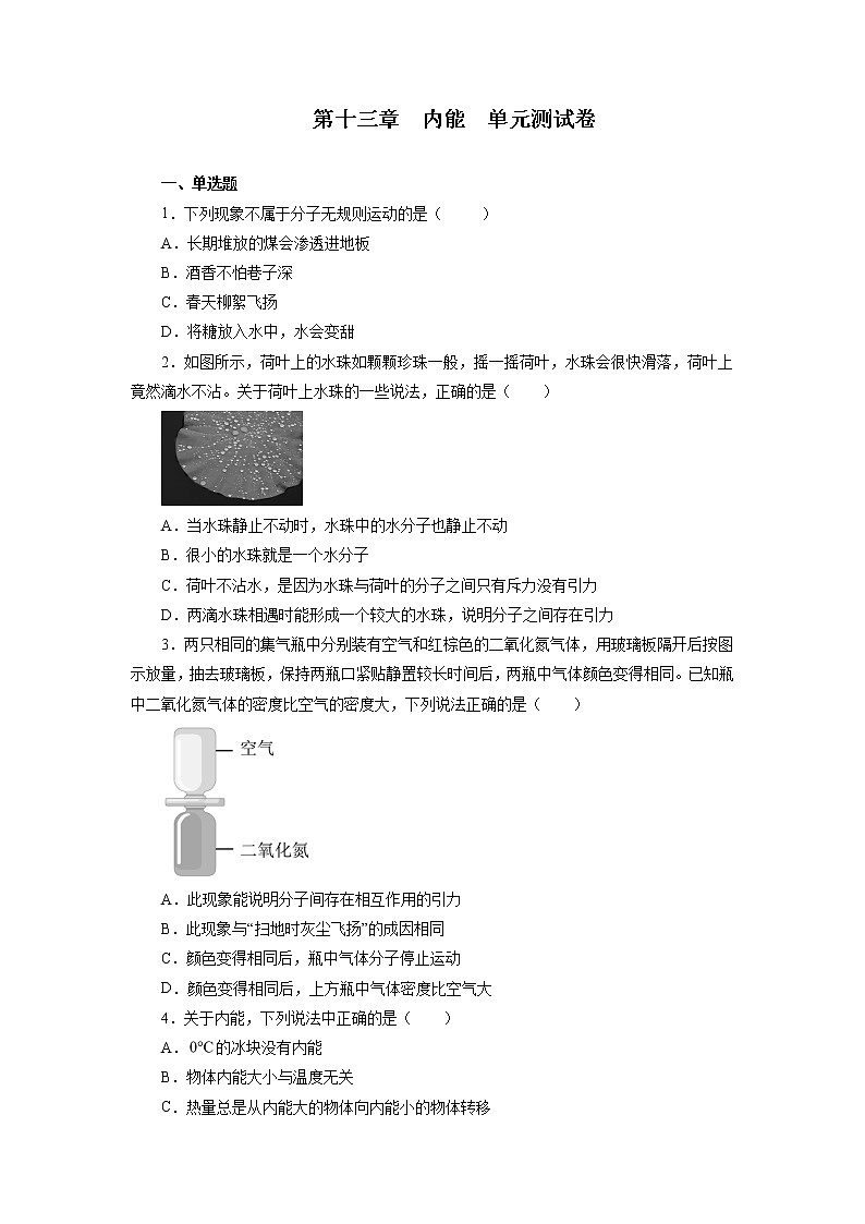 第十三章内能单元测试卷2021—2022学年人教版九年级物理全一册(word版 含答案)第1页