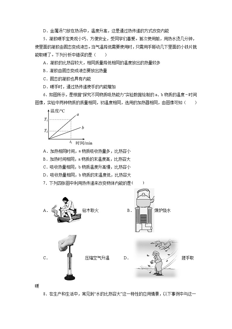 第十三章内能单元测试卷2021—2022学年人教版九年级物理全一册(word版 含答案)第2页