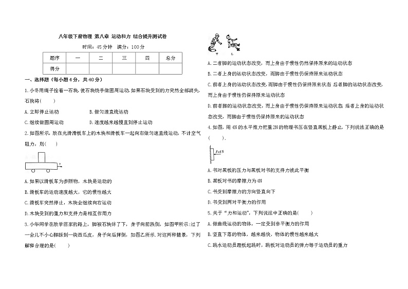 第八章 运动和力 综合提升测试卷2021-2022学年人教版物理八年级下册(word版 含答案)第1页