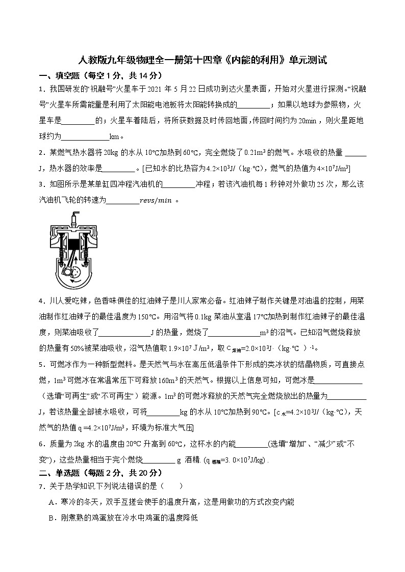 第十四章《内能的利用》单元测试2021-2022学年人教版九年级物理全一册(word版 含答案)第1页