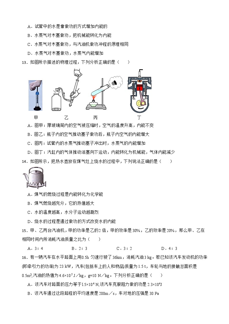 第十四章《内能的利用》单元测试2021-2022学年人教版九年级物理全一册(word版 含答案)第3页