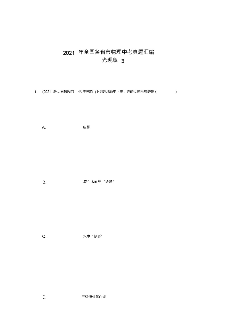 2021年全国各省市物理中考真题汇编光现象3无答案第1页